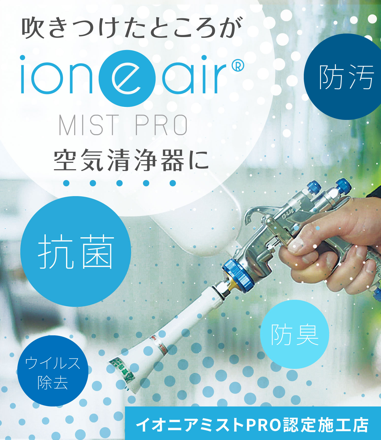 ioneair イオニア